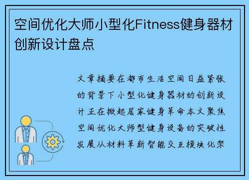 空间优化大师小型化Fitness健身器材创新设计盘点