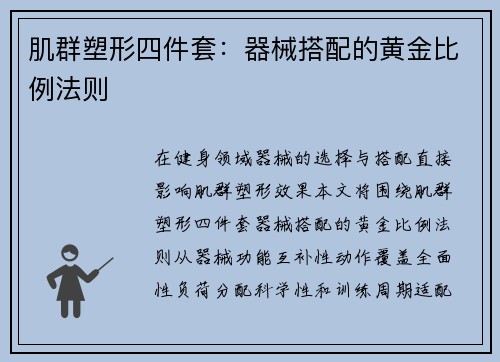 肌群塑形四件套：器械搭配的黄金比例法则