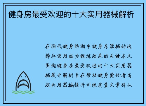 健身房最受欢迎的十大实用器械解析
