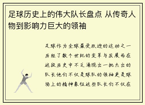 足球历史上的伟大队长盘点 从传奇人物到影响力巨大的领袖