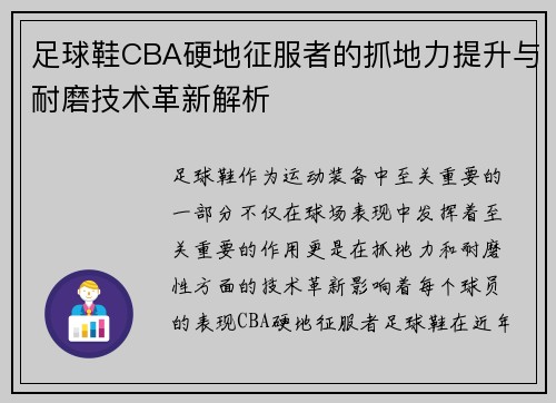 足球鞋CBA硬地征服者的抓地力提升与耐磨技术革新解析