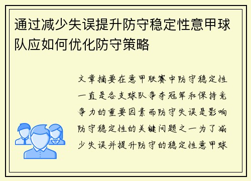 通过减少失误提升防守稳定性意甲球队应如何优化防守策略