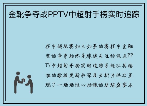 金靴争夺战PPTV中超射手榜实时追踪