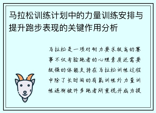 马拉松训练计划中的力量训练安排与提升跑步表现的关键作用分析