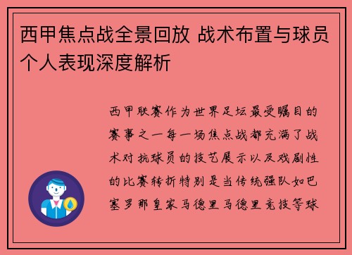 西甲焦点战全景回放 战术布置与球员个人表现深度解析