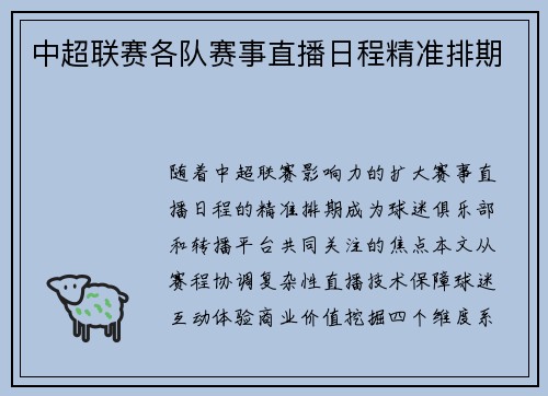 中超联赛各队赛事直播日程精准排期