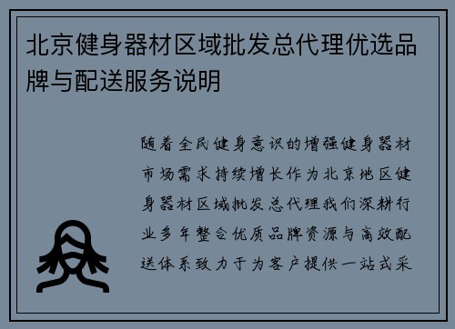 北京健身器材区域批发总代理优选品牌与配送服务说明