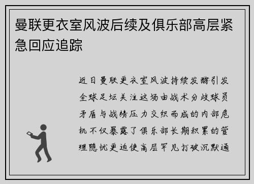 曼联更衣室风波后续及俱乐部高层紧急回应追踪