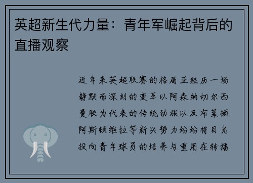 英超新生代力量：青年军崛起背后的直播观察
