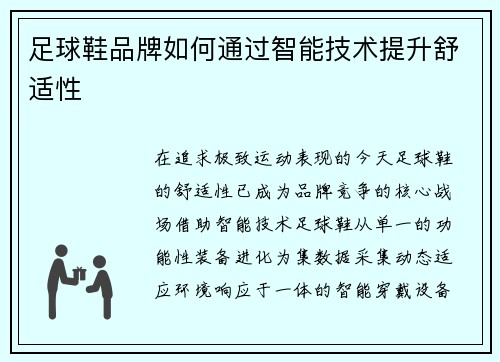 足球鞋品牌如何通过智能技术提升舒适性