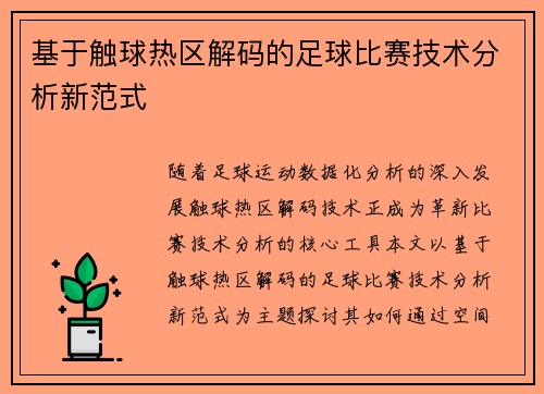 基于触球热区解码的足球比赛技术分析新范式