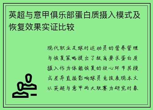 英超与意甲俱乐部蛋白质摄入模式及恢复效果实证比较