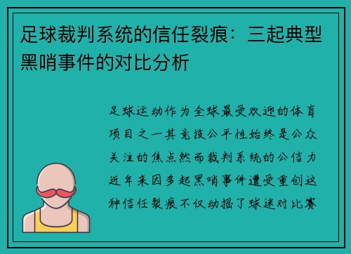 足球裁判系统的信任裂痕：三起典型黑哨事件的对比分析