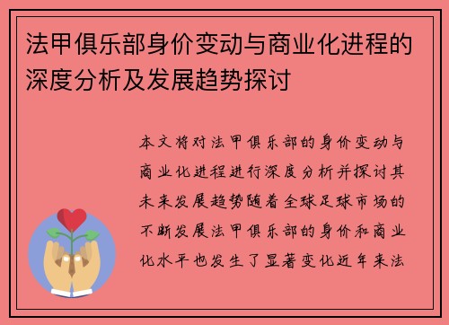 法甲俱乐部身价变动与商业化进程的深度分析及发展趋势探讨