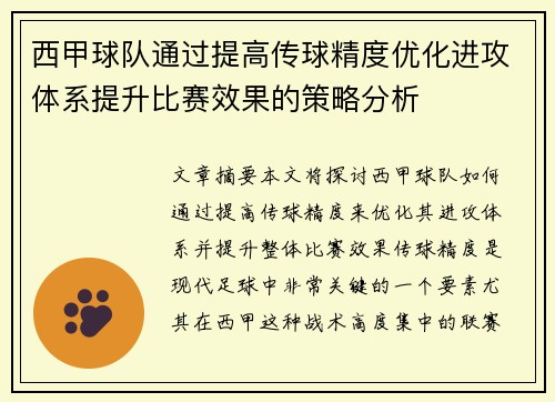 西甲球队通过提高传球精度优化进攻体系提升比赛效果的策略分析