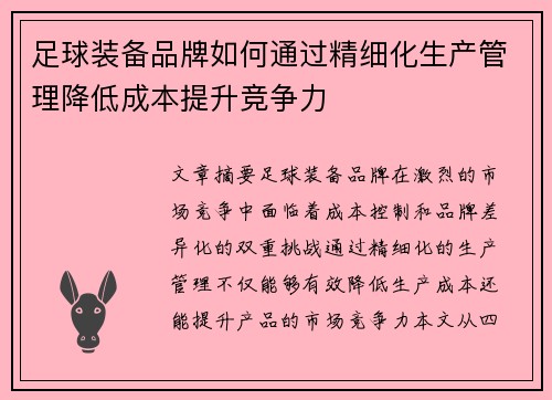 足球装备品牌如何通过精细化生产管理降低成本提升竞争力
