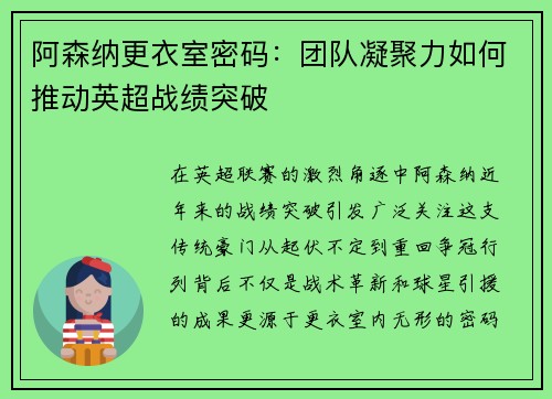 阿森纳更衣室密码：团队凝聚力如何推动英超战绩突破