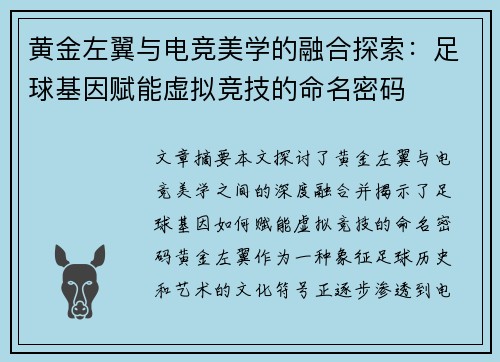 黄金左翼与电竞美学的融合探索：足球基因赋能虚拟竞技的命名密码