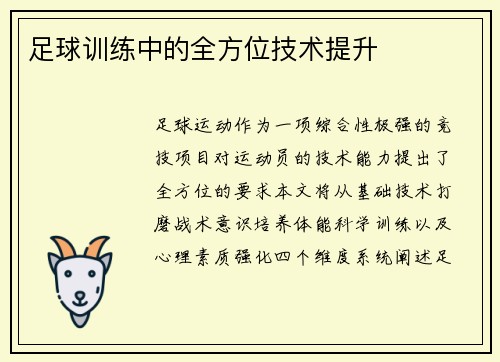 足球训练中的全方位技术提升