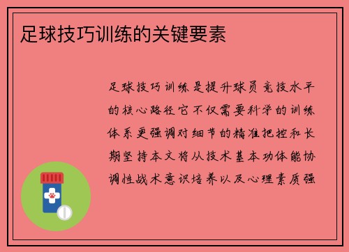 足球技巧训练的关键要素