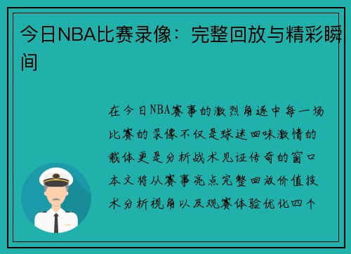 今日NBA比赛录像：完整回放与精彩瞬间