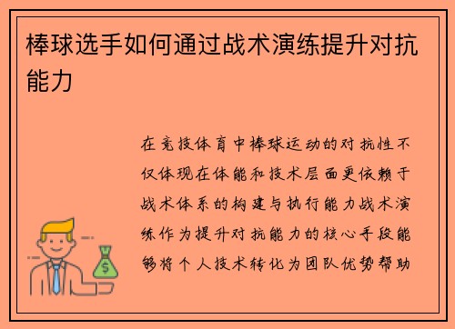 棒球选手如何通过战术演练提升对抗能力