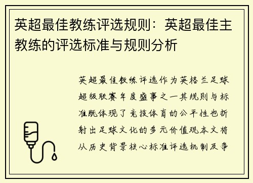 英超最佳教练评选规则：英超最佳主教练的评选标准与规则分析
