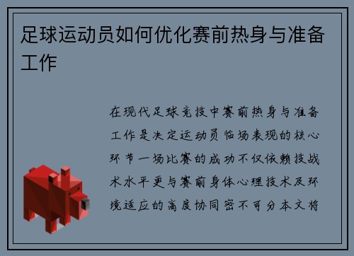 足球运动员如何优化赛前热身与准备工作