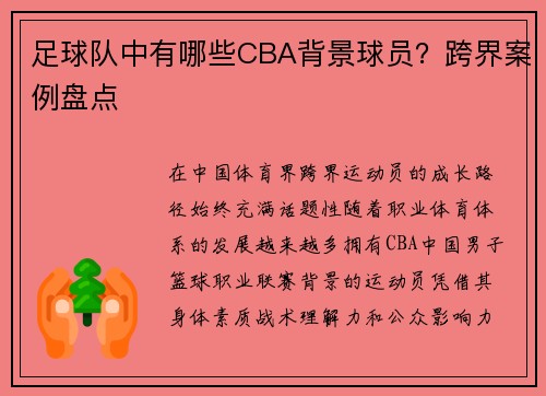 足球队中有哪些CBA背景球员？跨界案例盘点