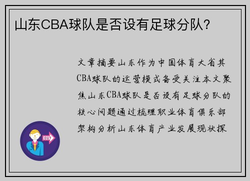 山东CBA球队是否设有足球分队？