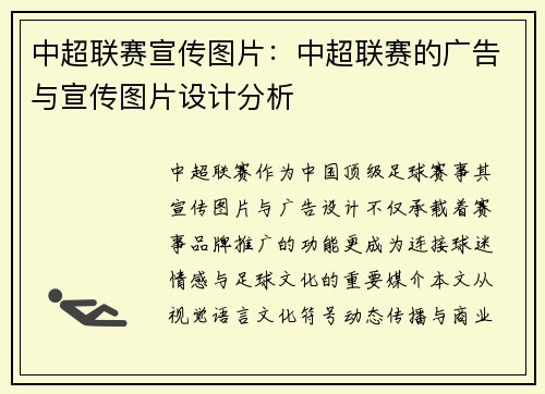 中超联赛宣传图片：中超联赛的广告与宣传图片设计分析