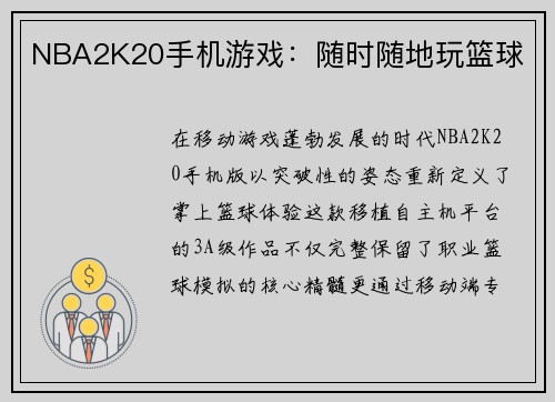NBA2K20手机游戏：随时随地玩篮球