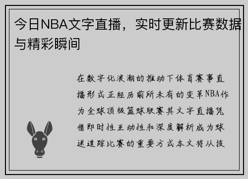 今日NBA文字直播，实时更新比赛数据与精彩瞬间