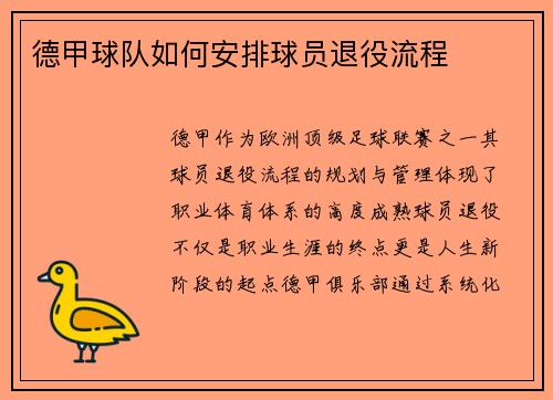 德甲球队如何安排球员退役流程