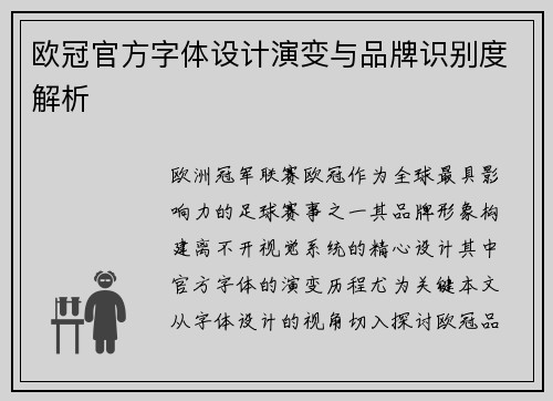 欧冠官方字体设计演变与品牌识别度解析