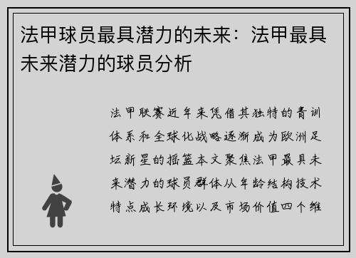 法甲球员最具潜力的未来：法甲最具未来潜力的球员分析