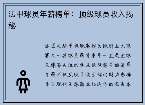 法甲球员年薪榜单：顶级球员收入揭秘