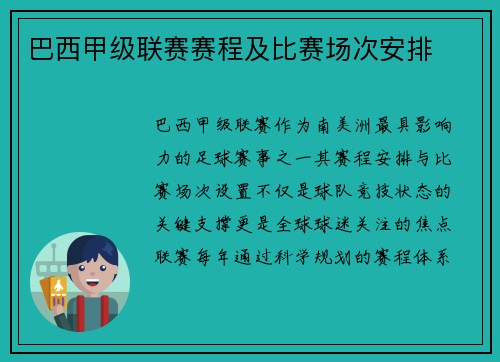 巴西甲级联赛赛程及比赛场次安排