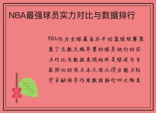 NBA最强球员实力对比与数据排行