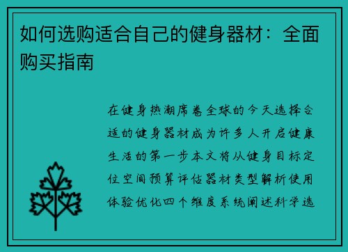 如何选购适合自己的健身器材：全面购买指南