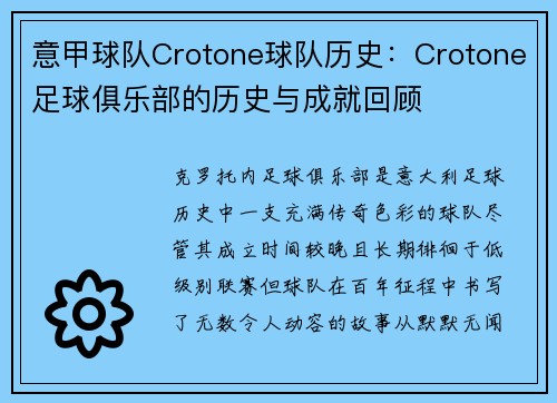 意甲球队Crotone球队历史：Crotone足球俱乐部的历史与成就回顾