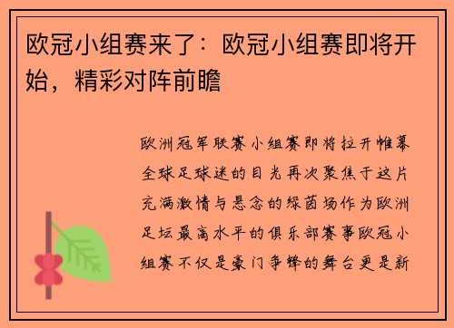 欧冠小组赛来了：欧冠小组赛即将开始，精彩对阵前瞻