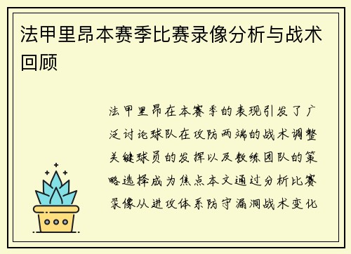 法甲里昂本赛季比赛录像分析与战术回顾