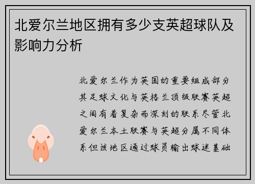 北爱尔兰地区拥有多少支英超球队及影响力分析