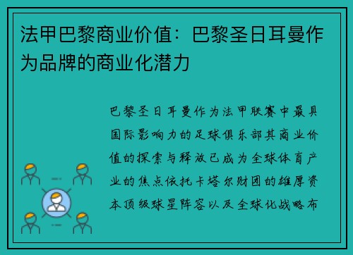 法甲巴黎商业价值：巴黎圣日耳曼作为品牌的商业化潜力