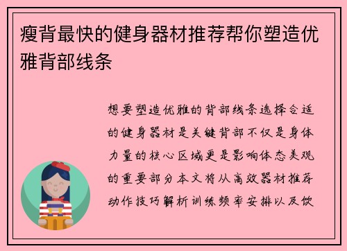 瘦背最快的健身器材推荐帮你塑造优雅背部线条