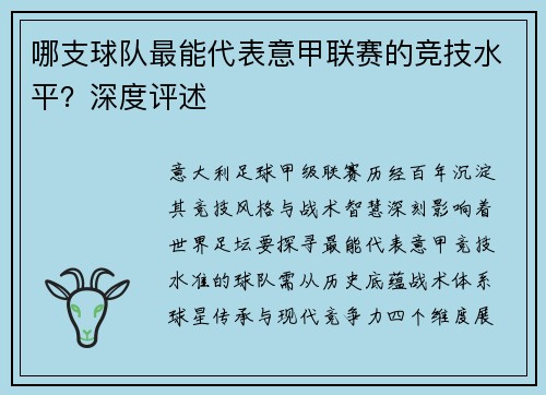 哪支球队最能代表意甲联赛的竞技水平？深度评述
