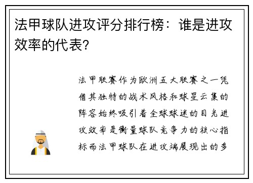 法甲球队进攻评分排行榜：谁是进攻效率的代表？