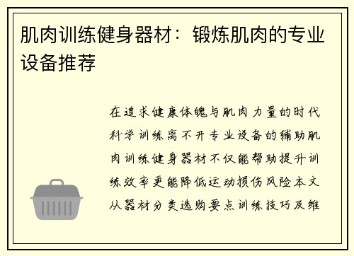 肌肉训练健身器材：锻炼肌肉的专业设备推荐