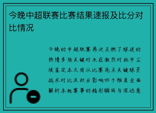 今晚中超联赛比赛结果速报及比分对比情况